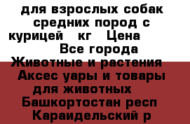 pro plan medium optihealth для взрослых собак средних пород с курицей 14кг › Цена ­ 2 835 - Все города Животные и растения » Аксесcуары и товары для животных   . Башкортостан респ.,Караидельский р-н